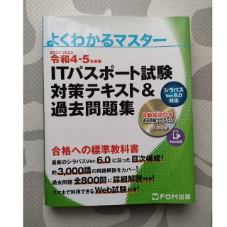 ＩＴパスポート試験対策テキスト＆過去問題集 令和４－５年度版(その他)