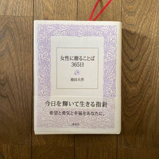 女性に贈ることば３６５日(人文/社会)