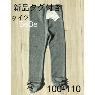 ベベ(BeBe)の【新品】BeBe タイツ　女の子　100-110(靴下/タイツ)