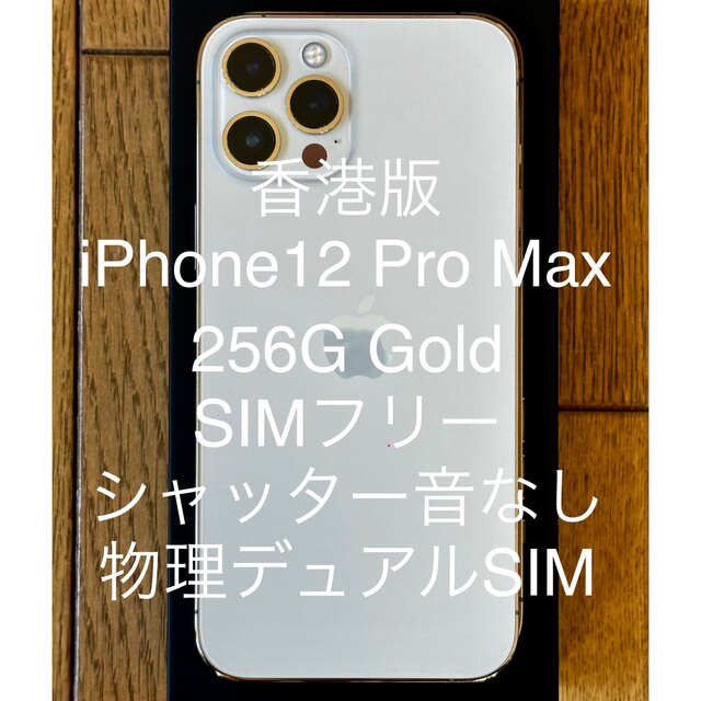 iPhone 12 Pro Max 256 GB SIMフリー　シャッター音なし