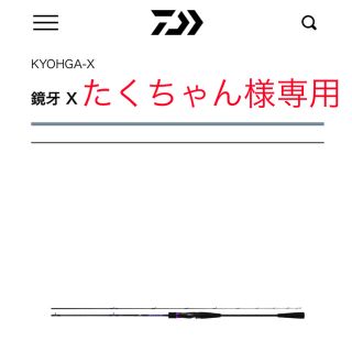 ダイワ(DAIWA)の鏡牙X タチウオジギングロッド　63B-3  竿(ロッド)