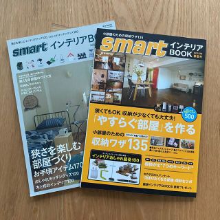 smartインテリアBOOK 2010年春夏号＆2011年秋冬号 ２冊セット(アート/エンタメ/ホビー)