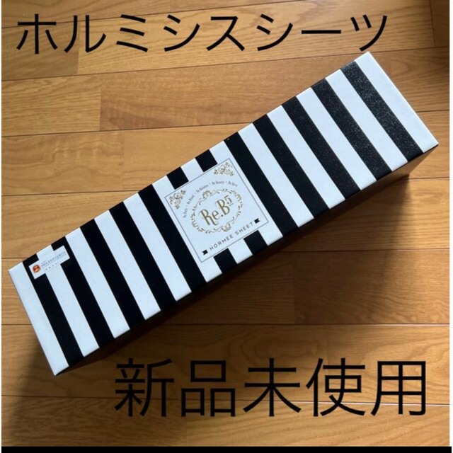 新品未使用☆ グラントイーワンズ シングル ホルミーシーツ