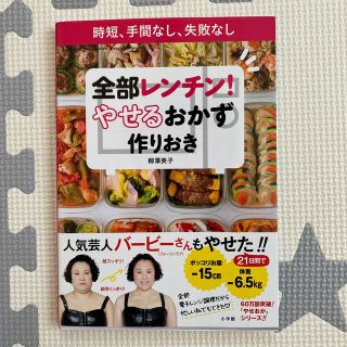 全部レンチン！やせるおかず　作りおき 時短、手間なし、失敗なし(その他)