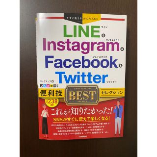 【2021年発行】LINE Instagram Facebook Twitter(コンピュータ/IT)