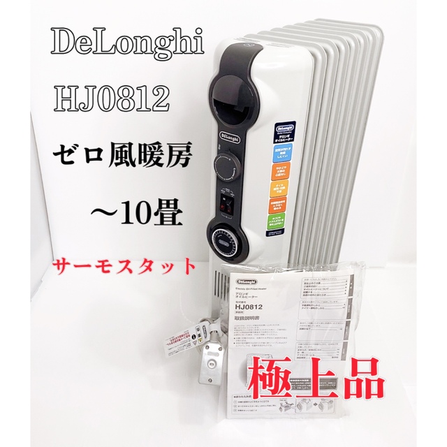 【極上品】デロンギ　オイルヒーター [8~10畳用] ゼロ風暖房 HJ0812