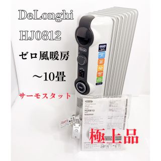 デロンギ(DeLonghi)の【極上品】デロンギ　オイルヒーター [8~10畳用] ゼロ風暖房 HJ0812(オイルヒーター)