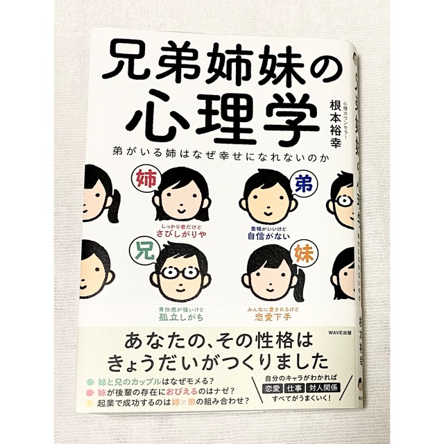 兄弟姉妹の心理学　根本裕幸 エンタメ/ホビーの本(健康/医学)の商品写真