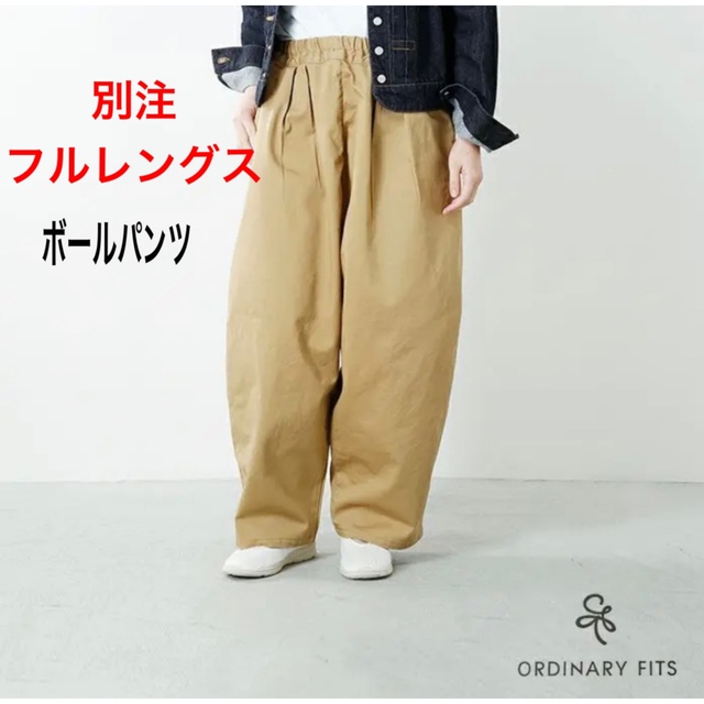 レディース別注フルレングス　ボールパンツ　オーディナリーフィッツ ordinaryfits