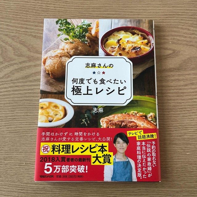 マガジンハウス(マガジンハウス)の志麻さんの何度でも食べたい極上レシピ エンタメ/ホビーの本(料理/グルメ)の商品写真