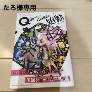 たろ様専用　Ｑ部あるいはＣＵＢＥの始動(絵本/児童書)