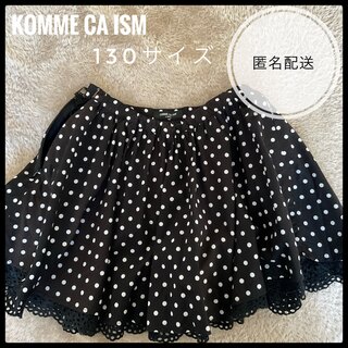 コムサイズム(COMME CA ISM)のコムサ　130Aサイズ　黒　スカート(スカート)