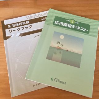 生命保険応用課程試験 テキスト ワークブック(資格/検定)