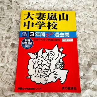 大妻嵐山中学校 ３年間スーパー過去問 ２０２１年度用(語学/参考書)