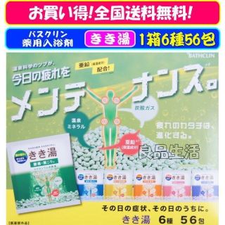 ＼新品即納／★バスクリン♪きき湯♪56包セット★今日の疲れをお風呂でメンテナンス(入浴剤/バスソルト)