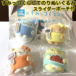 サンエックス(サンエックス)の【新品】一条工務店すみっコぐらしてのりぬいぐるみ＆スライダーポーチ(ぬいぐるみ)