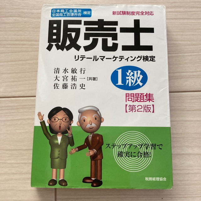 販売士1級　第2版　税務経理協会　テキスト・問題集セット