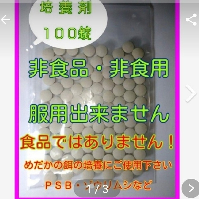 食品ては、ありません！ゾウリムシPSB培養用エビオス錠 その他のペット用品(アクアリウム)の商品写真