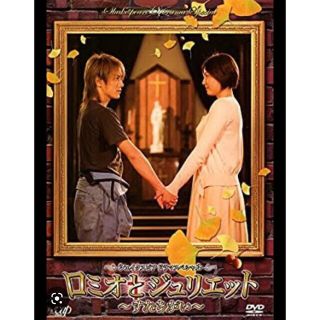 toi様 ロミオとジュリエット DVD（未開封）(舞台/ミュージカル)