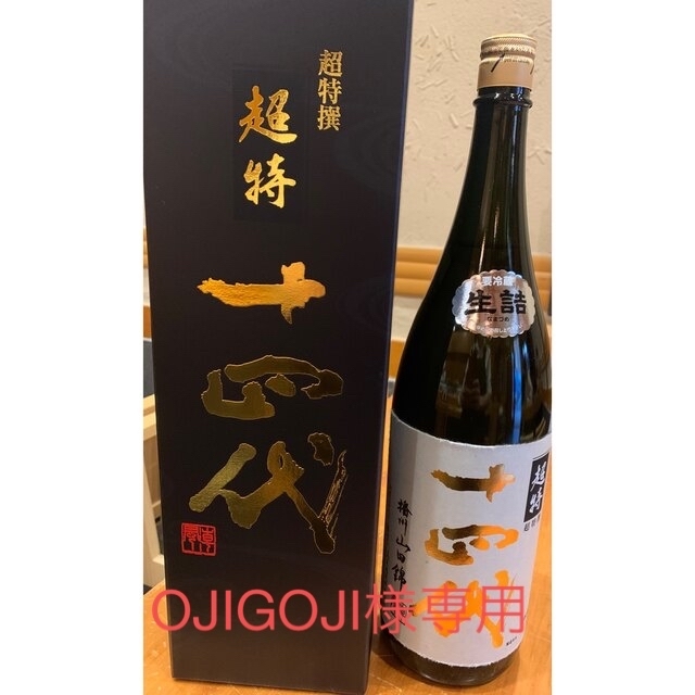 ブランド品専門の 十四代　超特選　純米大吟醸　1.8ml 日本酒