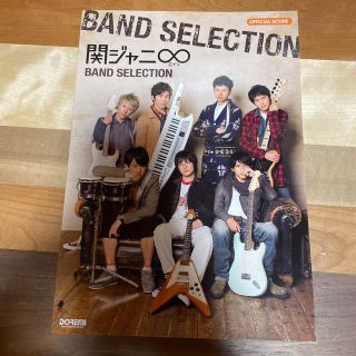 カンジャニエイト(関ジャニ∞)の関ジャニ∞ｂａｎｄ　ｓｅｌｅｃｔｉｏｎ(楽譜)