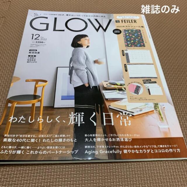 宝島社(タカラジマシャ)のGLOW 2022年 12月号　 エンタメ/ホビーの雑誌(ファッション)の商品写真