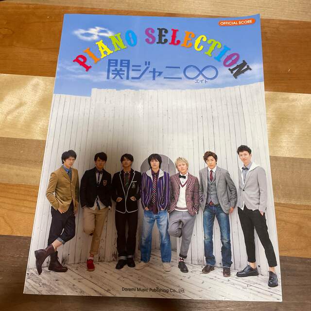 関ジャニ∞(カンジャニエイト)の関ジャニ∞／ピアノ・セレクション エンタメ/ホビーの本(楽譜)の商品写真