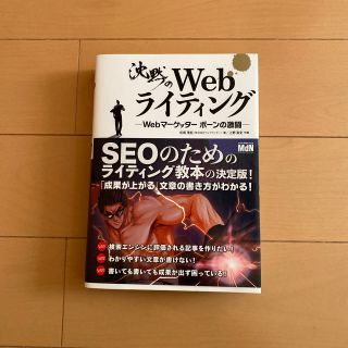 沈黙のＷｅｂライティング Ｗｅｂマ－ケッタ－　ボ－ンの激闘(その他)