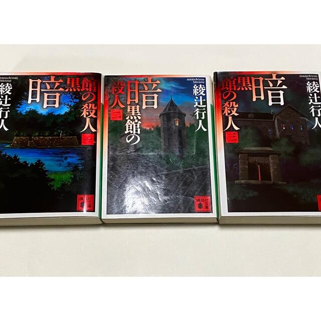 講談社(コウダンシャ)の暗黒館の殺人1〜3 綾辻行人 エンタメ/ホビーの本(文学/小説)の商品写真