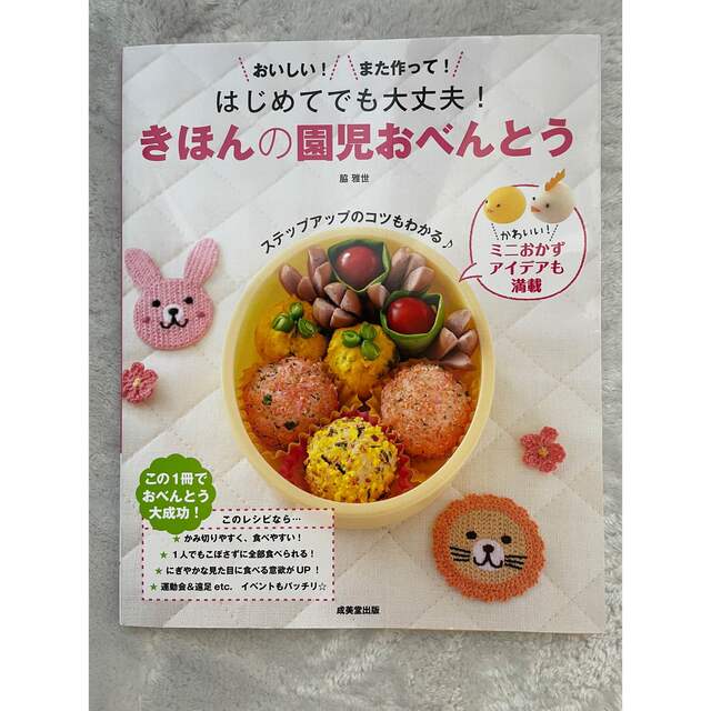 きほんの園児おべんとう おいしい！また作って！ エンタメ/ホビーの本(料理/グルメ)の商品写真