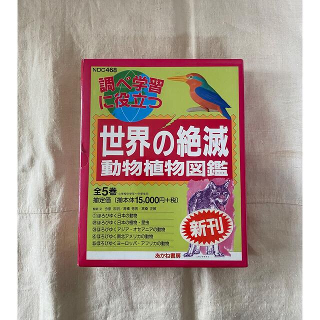 調べ学習に役立つ 世界の絶滅動物植物図鑑(5巻セット)
