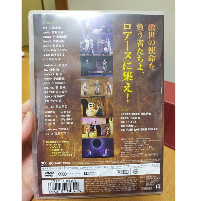 舞台「ロマンシング サガ THE STAGE -ロアーヌが燃える日-」 DVDの通販