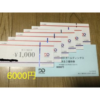 DDホールディングス株主優待6000円(レストラン/食事券)