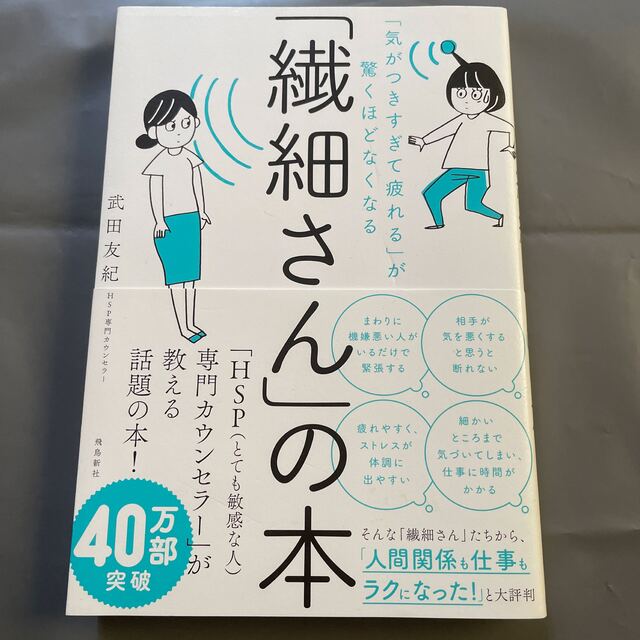 「繊細さん」の本 「気がつきすぎて疲れる」が驚くほどなくなる エンタメ/ホビーの本(その他)の商品写真