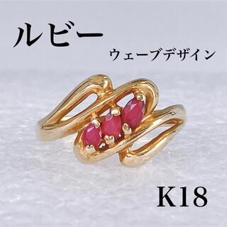 ★K18 ルビー ウェーブ デザイン ゴールド リング 10号 2.8g(リング(指輪))