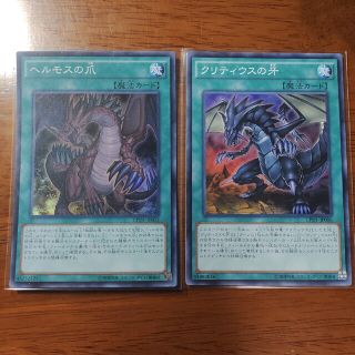 遊戯王　ヘルモスの爪　クリティウスの牙　スーパー　2枚まとめセット