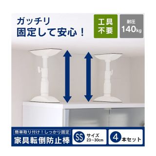 アイリスオーヤマ(アイリスオーヤマ)の【美品】アイリスオオヤマ耐震家具転倒防止棒SS4本(防災関連グッズ)