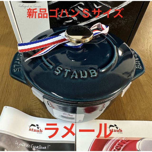 STAUB - 新品staubストウブ ライスポット ラ ココット Sサイズ ラメール ゴハン の通販 by NIKE0909's shop