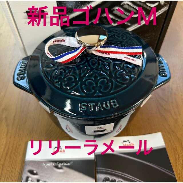 STAUB - 新品staub ストウブ ライスポット ラ・ココット Mラメール リリー ゴハンの通販 by NIKE0909's shop