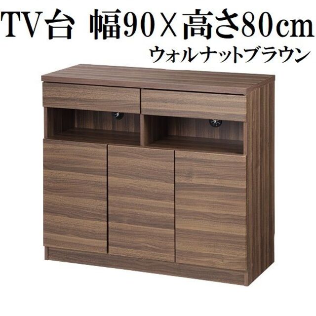 テレビ台 90cm 40インチ対応 ウォルナットブラウン　ミドルタイプ　テレビボ