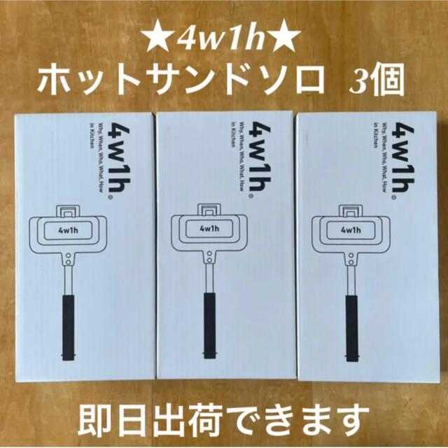 【新型リニューアル】4w1h ホットサンドソロ 3個セット　燕三条キッチン研究所ホットサンド