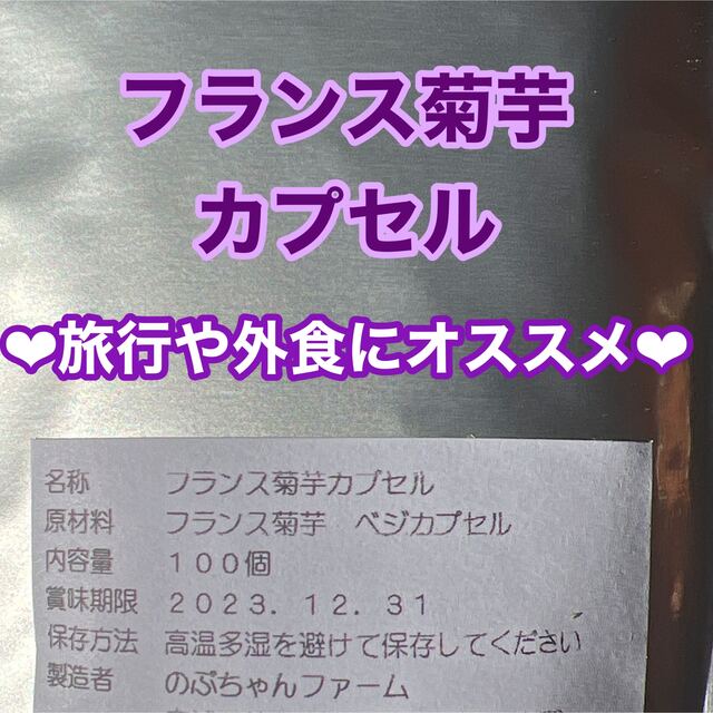 フランス菊芋カプセル★１００個入り★菊芋パウダー 食品/飲料/酒の食品(野菜)の商品写真