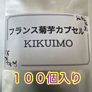 フランス菊芋カプセル★１００個入り★菊芋パウダー(野菜)