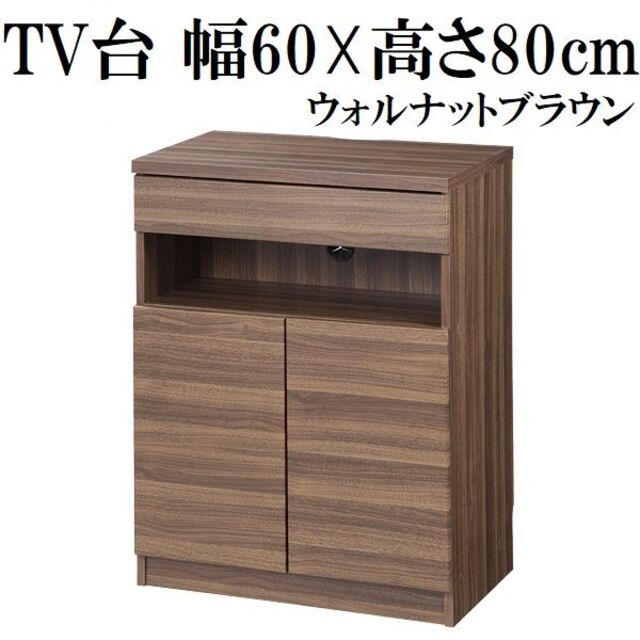 テレビ台 60cm 24インチ対応 ウォルナットブラウン　ミドルタイプ　テレビボ