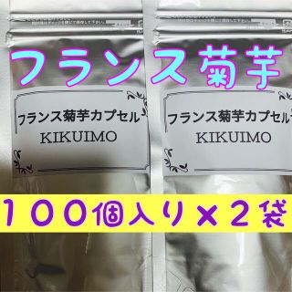 フランス菊芋カプセル★１００個入り×２袋セット★菊芋パウダー(野菜)