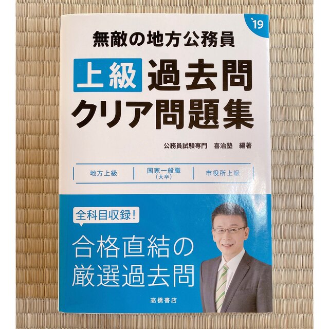 【美品】無敵の地方公務員 上級過去問クリア問題集 19 エンタメ/ホビーの本(語学/参考書)の商品写真