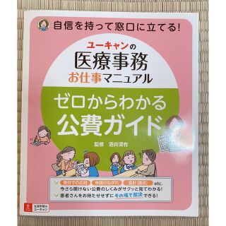 【美品】ユーキャンの医療事務お仕事マニュアル ゼロからわかる公費ガイド(語学/資格/講座)