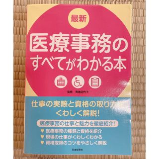 【美品】最新 医療事務のすべてがわかる本(資格/検定)