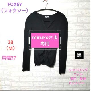 フォクシー(FOXEY)のFOXEY（フォクシー）黒　シャーリングニット薄手　長袖カットソー(カットソー(長袖/七分))