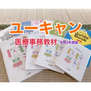 【美品】ユーキャン 医療事務 通信講座 令和3年度(語学/資格/講座)